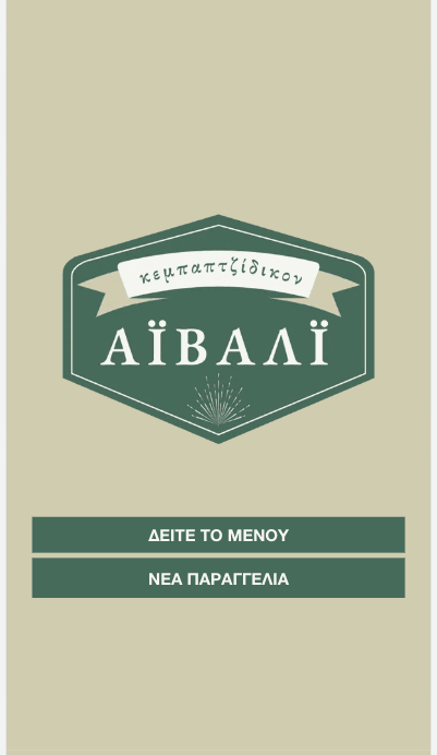 Η εφαρμογή του Αϊβαλί σε κινητό